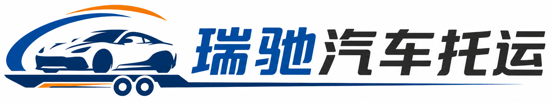 白碱滩区瑞驰｜汽车托运_轿车托运_私家车异地运车_新能源车辆托运